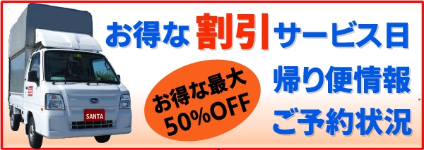 お得な割引サービス日・帰り便情報