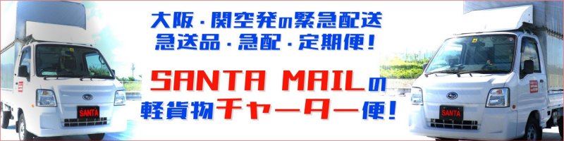 サンタメールの緊急配送・軽貨物急送品の軽貨物チャーター便