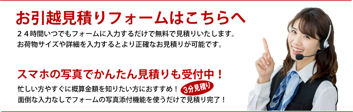 サンタメール引越サービス　お引越し見積りフォームはこちらへ