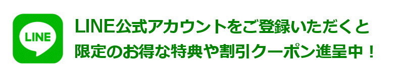 LINE公式アカウント限定の特典や割引クーポン進呈