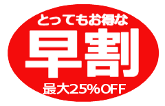 最大25％OFFの早割キャンペーン！